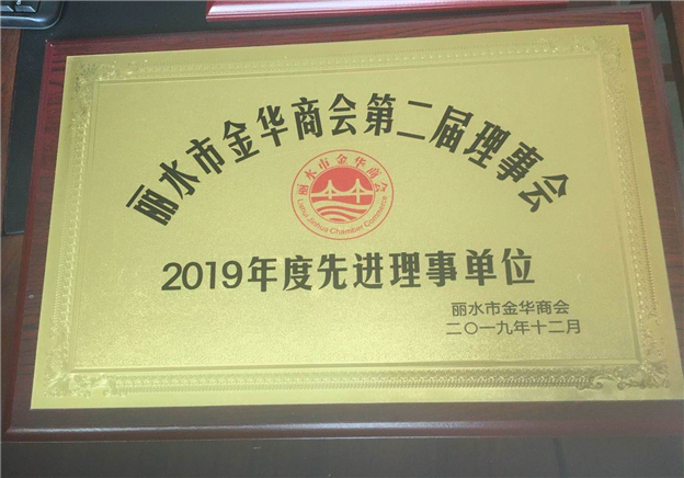 麗水金華商會2019年先進(jìn)理事單位