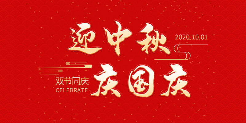 麗水市創(chuàng)峰科技有限公司祝大家2020年中秋國慶節(jié)快樂！