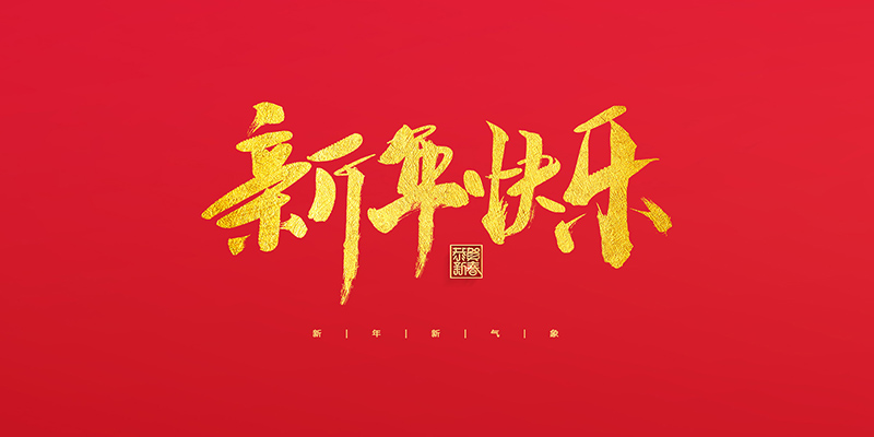 麗水市創(chuàng)峰科技有限公司祝大家2022新年快樂(lè)！